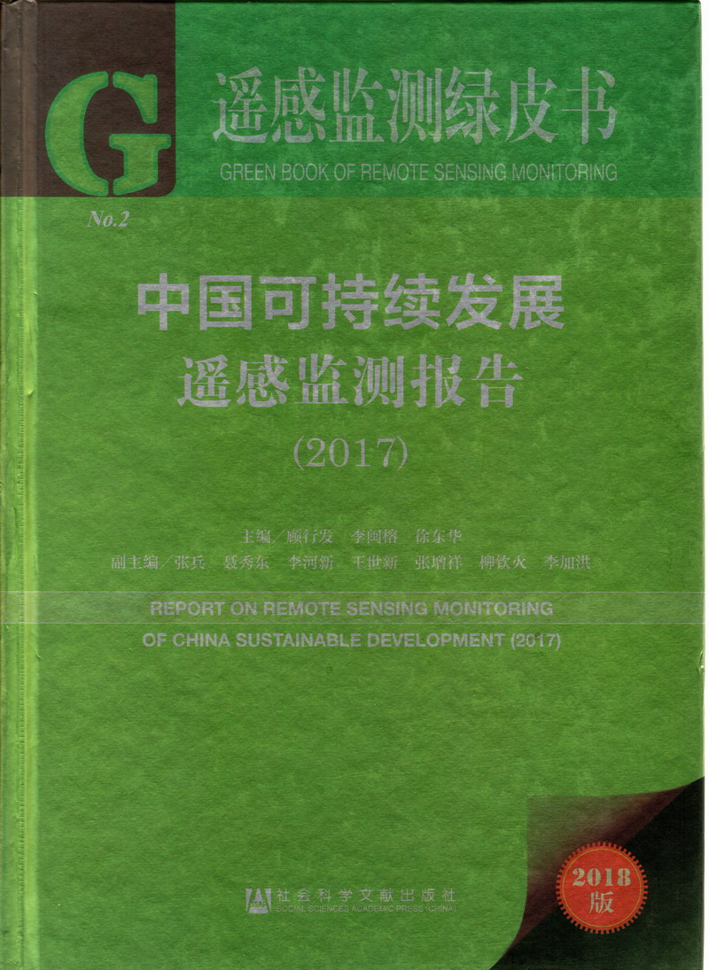 操逼影视最新地址大全中国可持续发展遥感检测报告（2017）